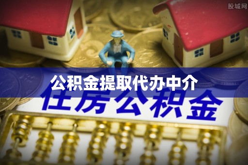 七股公积金提取代办中介