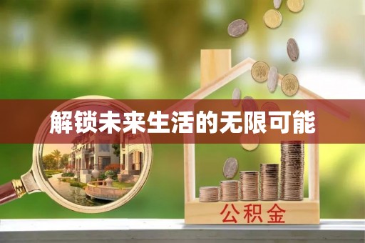 七股解锁未来生活的无限可能