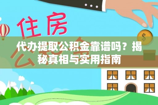 七股代办提取公积金靠谱吗？揭秘真相与实用指南