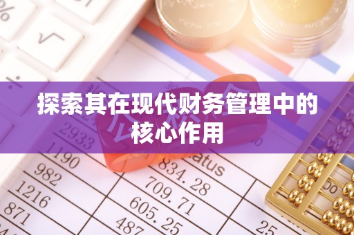 七股探索其在现代财务管理中的核心作用