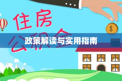 七股政策解读与实用指南
