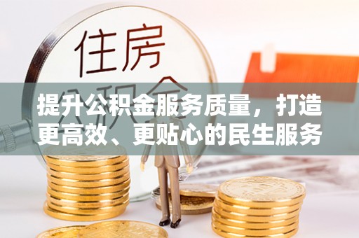 七股提升公积金服务质量，打造更高效、更贴心的民生服务体验