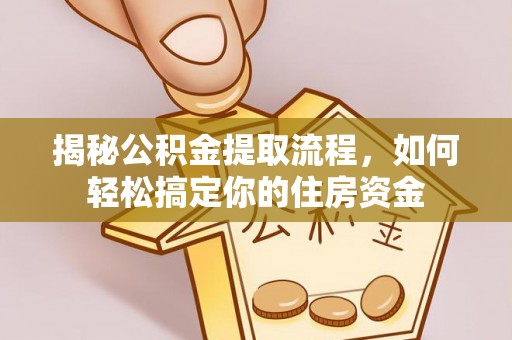 七股揭秘公积金提取流程，如何轻松搞定你的住房资金