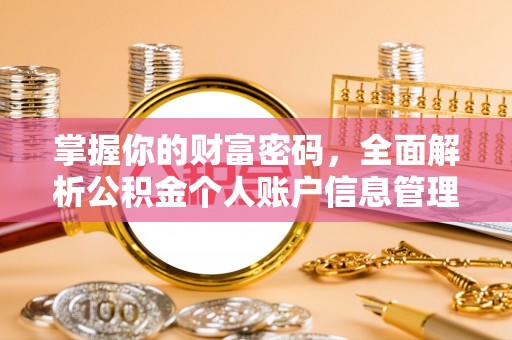 七股掌握你的财富密码，全面解析公积金个人账户信息管理