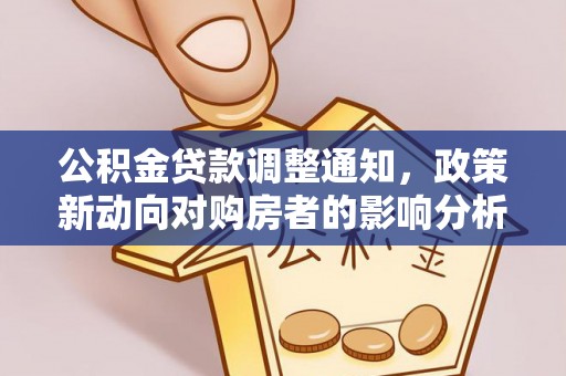 七股公积金贷款调整通知，政策新动向对购房者的影响分析