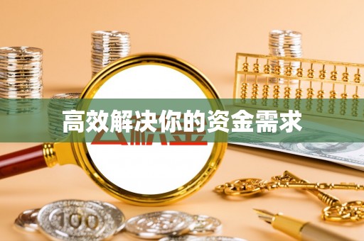 七股高效解决你的资金需求