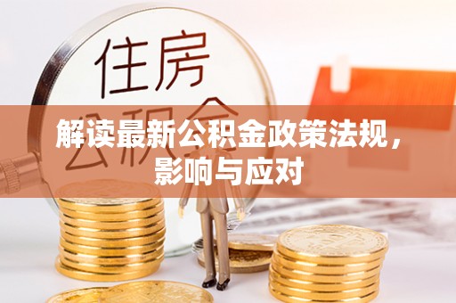 七股解读最新公积金政策法规，影响与应对