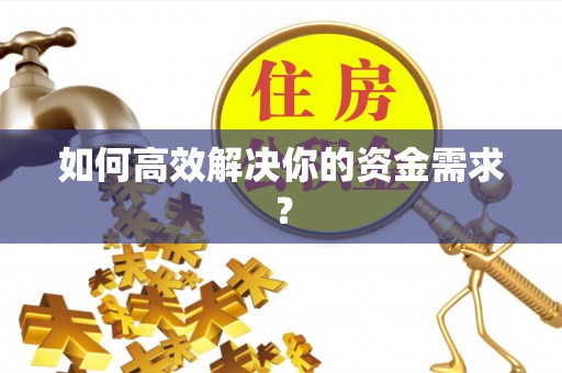 七股如何高效解决你的资金需求？