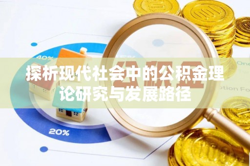 七股探析现代社会中的公积金理论研究与发展路径