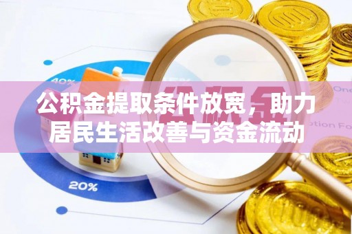 七股公积金提取条件放宽，助力居民生活改善与资金流动