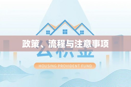 七股政策、流程与注意事项