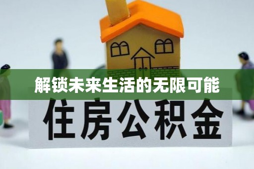 七股解锁未来生活的无限可能