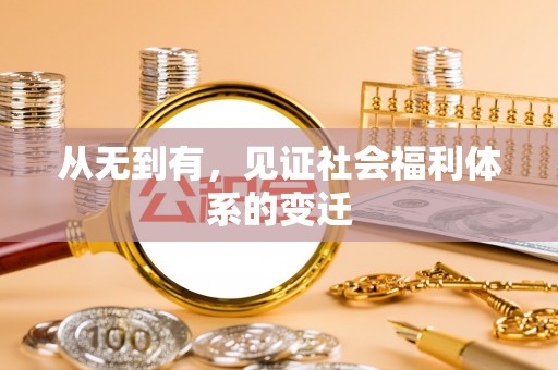 七股从无到有，见证社会福利体系的变迁