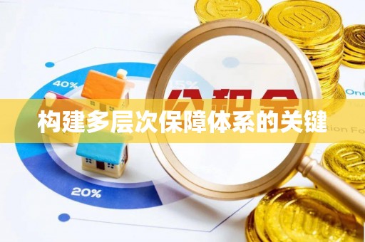 七股构建多层次保障体系的关键