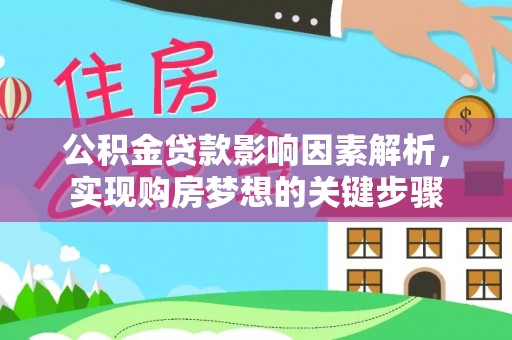七股公积金贷款影响因素解析，实现购房梦想的关键步骤
