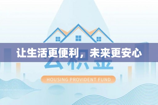 七股让生活更便利，未来更安心