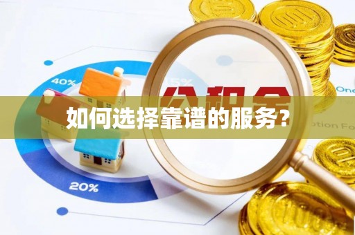 七股如何选择靠谱的服务？