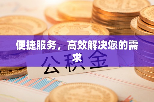 七股便捷服务，高效解决您的需求