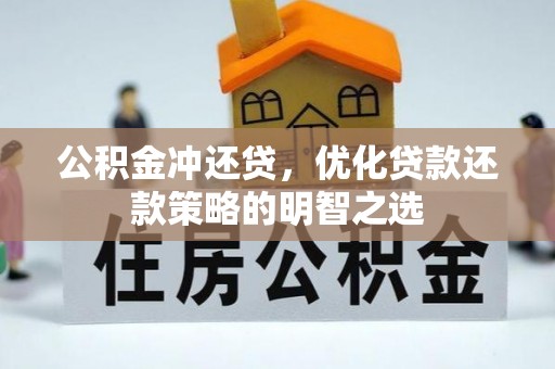 七股公积金冲还贷，优化贷款还款策略的明智之选