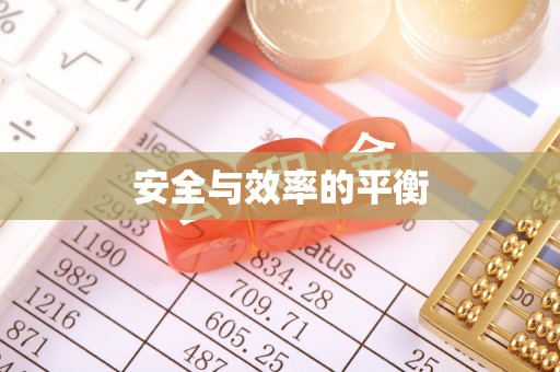 七股安全与效率的平衡