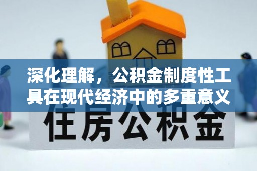 七股深化理解，公积金制度性工具在现代经济中的多重意义