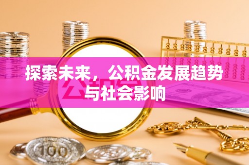七股探索未来，公积金发展趋势与社会影响