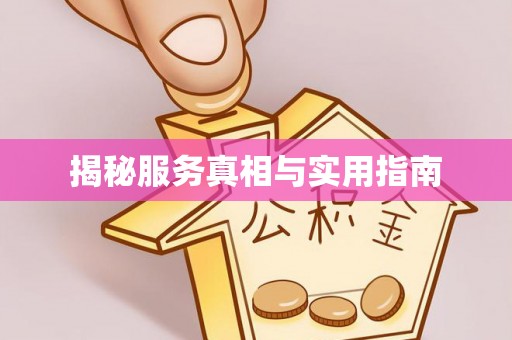 七股揭秘服务真相与实用指南