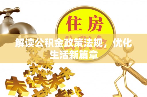 七股解读公积金政策法规，优化生活新篇章