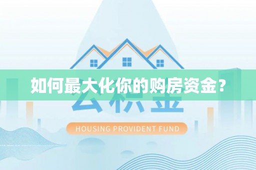 七股如何最大化你的购房资金？