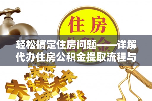七股轻松搞定住房问题——详解代办住房公积金提取流程与技巧
