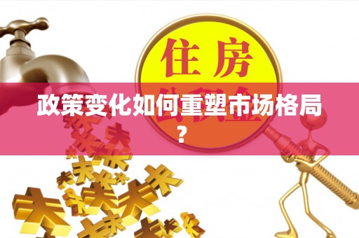 七股政策变化如何重塑市场格局？