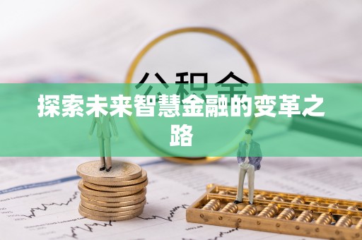 七股探索未来智慧金融的变革之路