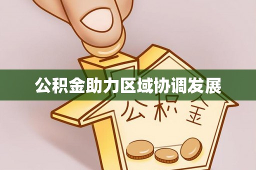 七股公积金助力区域协调发展