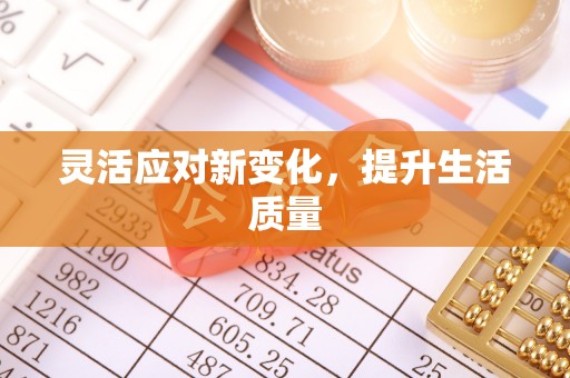 七股灵活应对新变化，提升生活质量