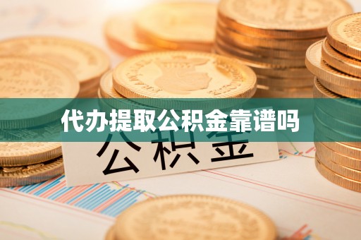 七股代办提取公积金靠谱吗