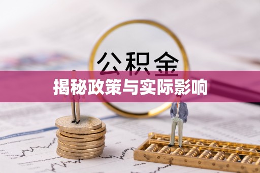 七股揭秘政策与实际影响