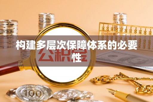 七股构建多层次保障体系的必要性