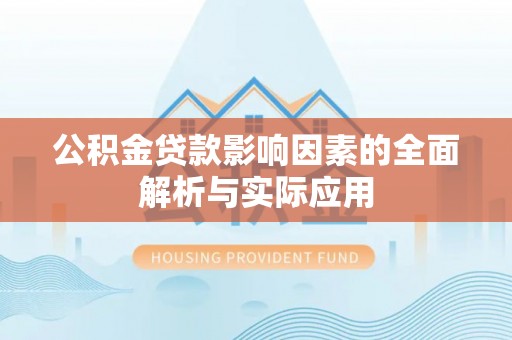 七股公积金贷款影响因素的全面解析与实际应用