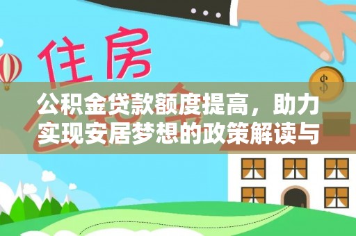 七股公积金贷款额度提高，助力实现安居梦想的政策解读与未来展望