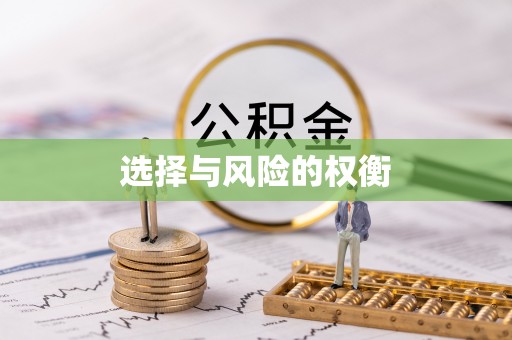 七股选择与风险的权衡