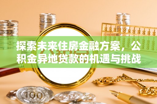 七股探索未来住房金融方案，公积金异地贷款的机遇与挑战