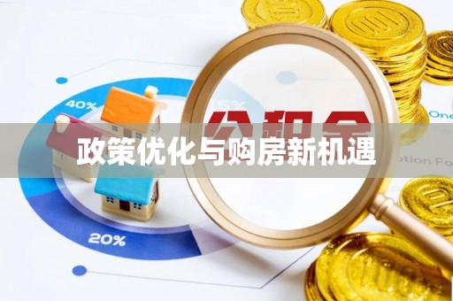 七股政策优化与购房新机遇