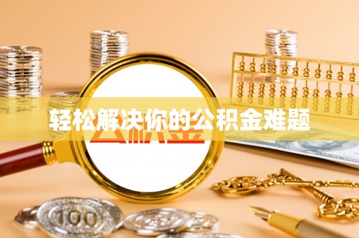 七股轻松解决你的公积金难题
