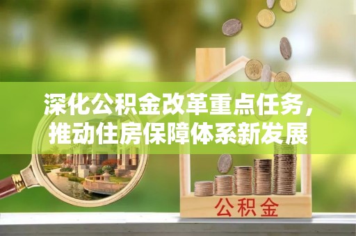 七股深化公积金改革重点任务，推动住房保障体系新发展