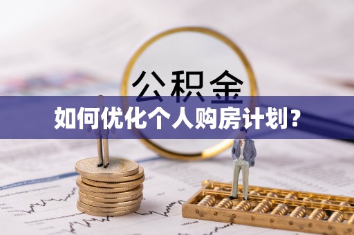 七股如何优化个人购房计划？