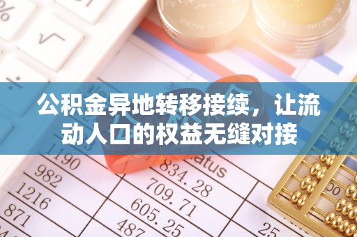 七股公积金异地转移接续，让流动人口的权益无缝对接