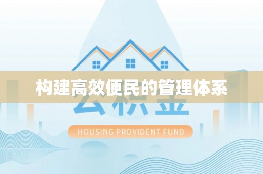 七股构建高效便民的管理体系
