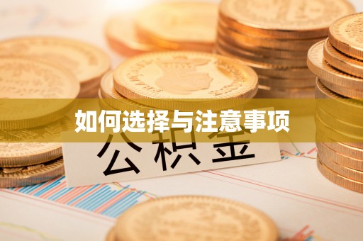 七股如何选择与注意事项