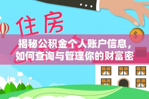 七股揭秘公积金个人账户信息，如何查询与管理你的财富密码