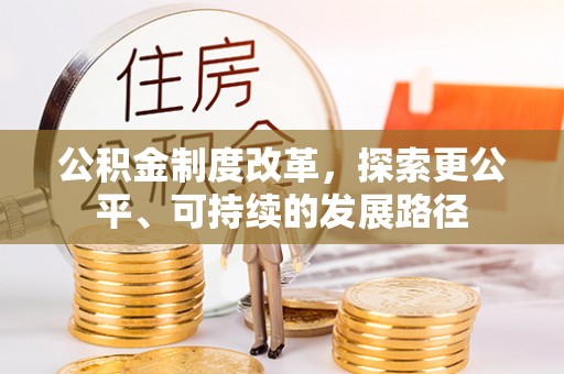 七股公积金制度改革，探索更公平、可持续的发展路径